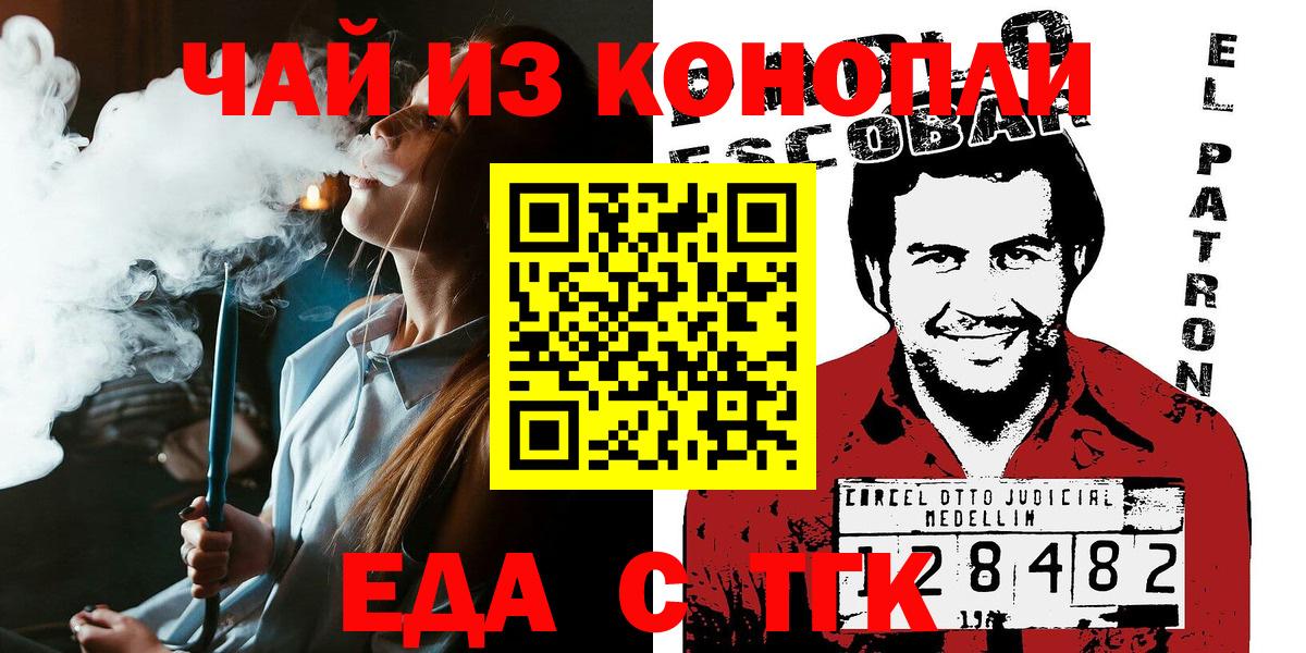 Еда ТГК конопля Вышний Волочёк