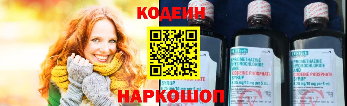 закладка  Codein Purple Drank  Вышний Волочёк  Вход с VPN  Кодеиновый сироп Lean напиток Lean (лин) 